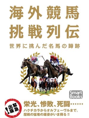 cover image of 海外競馬挑戦列伝 世界に挑んだ名馬の蹄跡